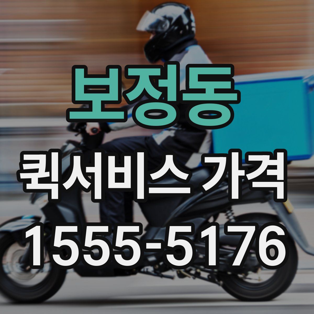 보정동 퀵서비스 가격
