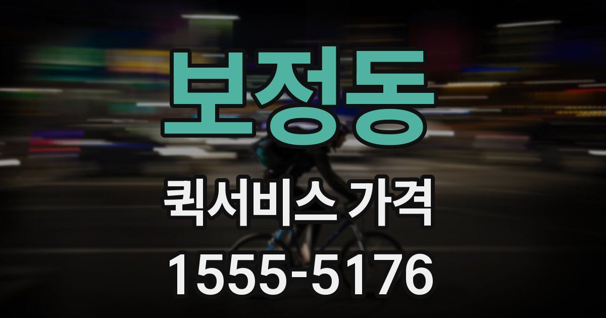보정동 퀵서비스 가격