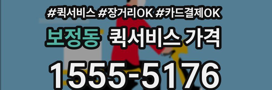 보정동 퀵서비스 가격