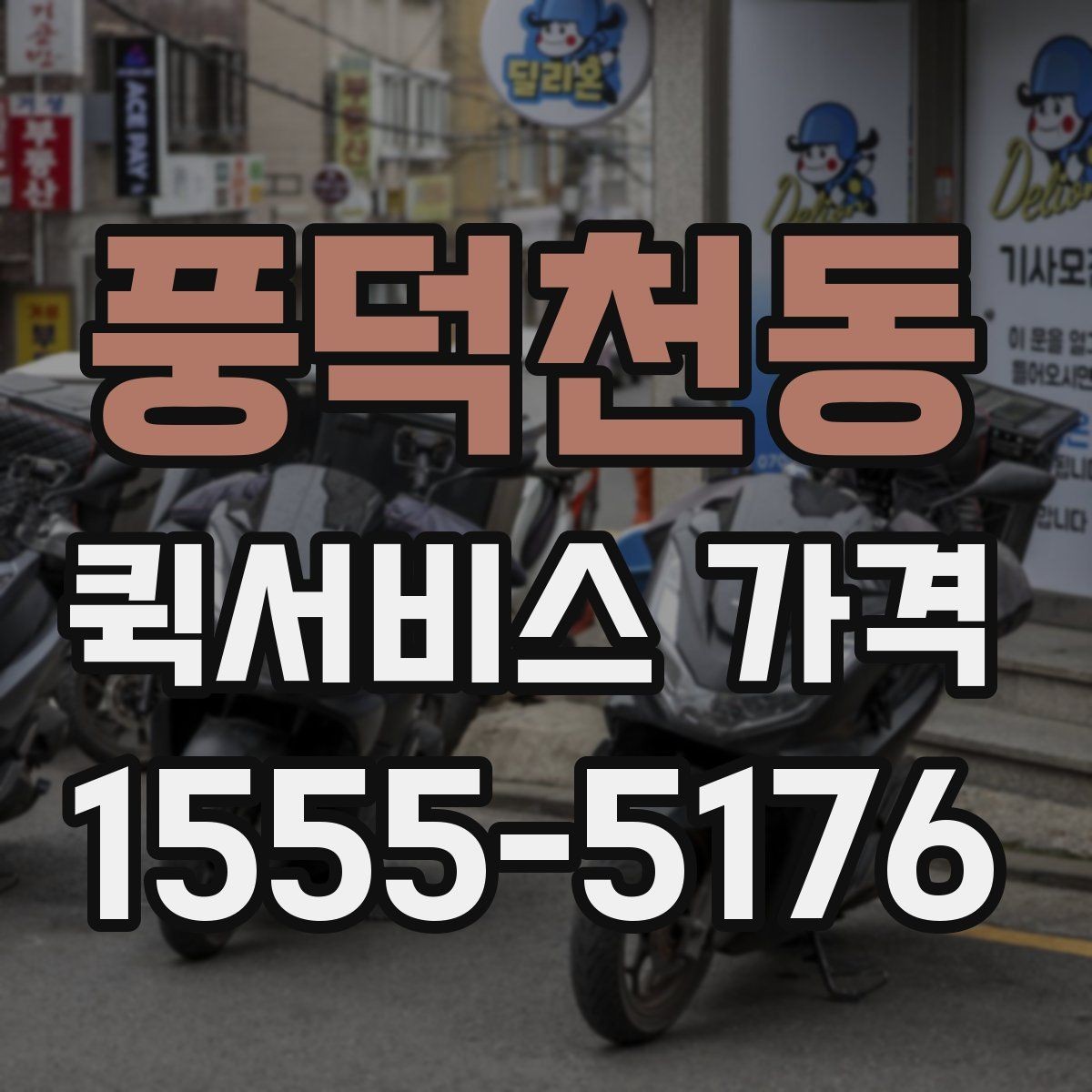 풍덕천동 퀵서비스 가격 비교표를 볼 때 유의할 점