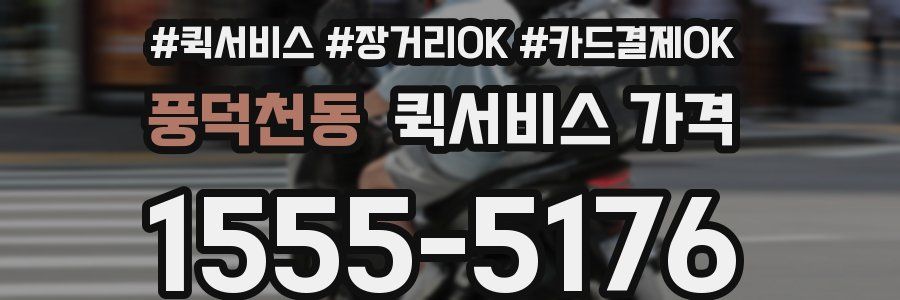 풍덕천동 퀵서비스 가격