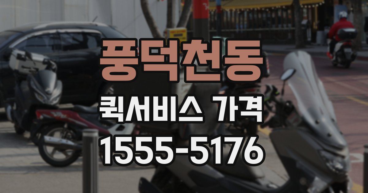 풍덕천동 퀵서비스 가격