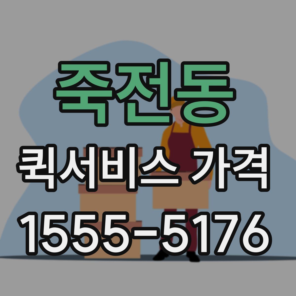 죽전동 퀵서비스 가격 산출 방식과 문의 팁
