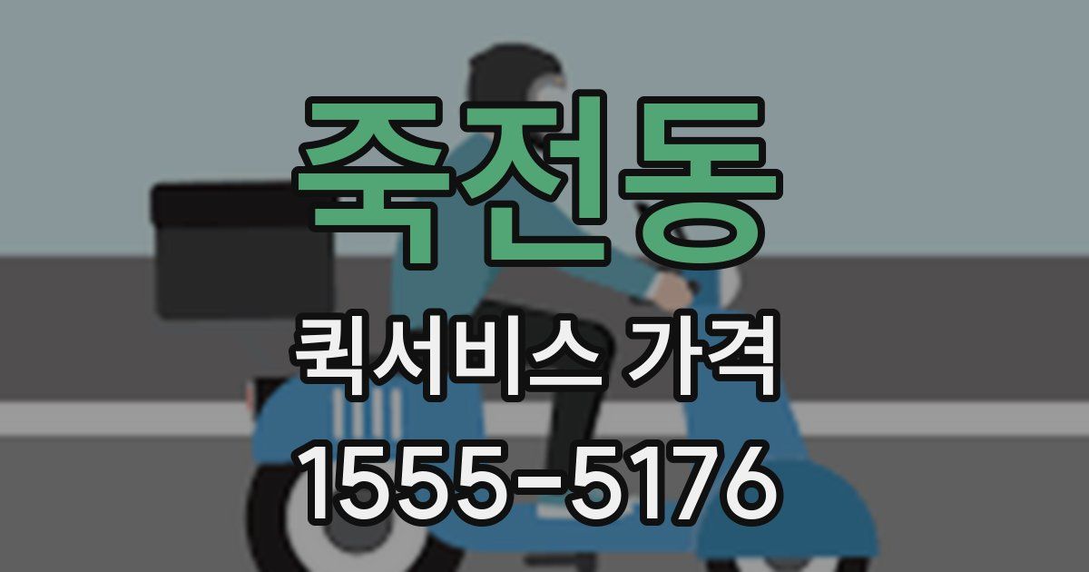 죽전동 퀵서비스 가격