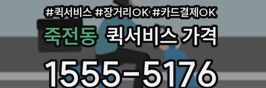 죽전동 퀵서비스 가격