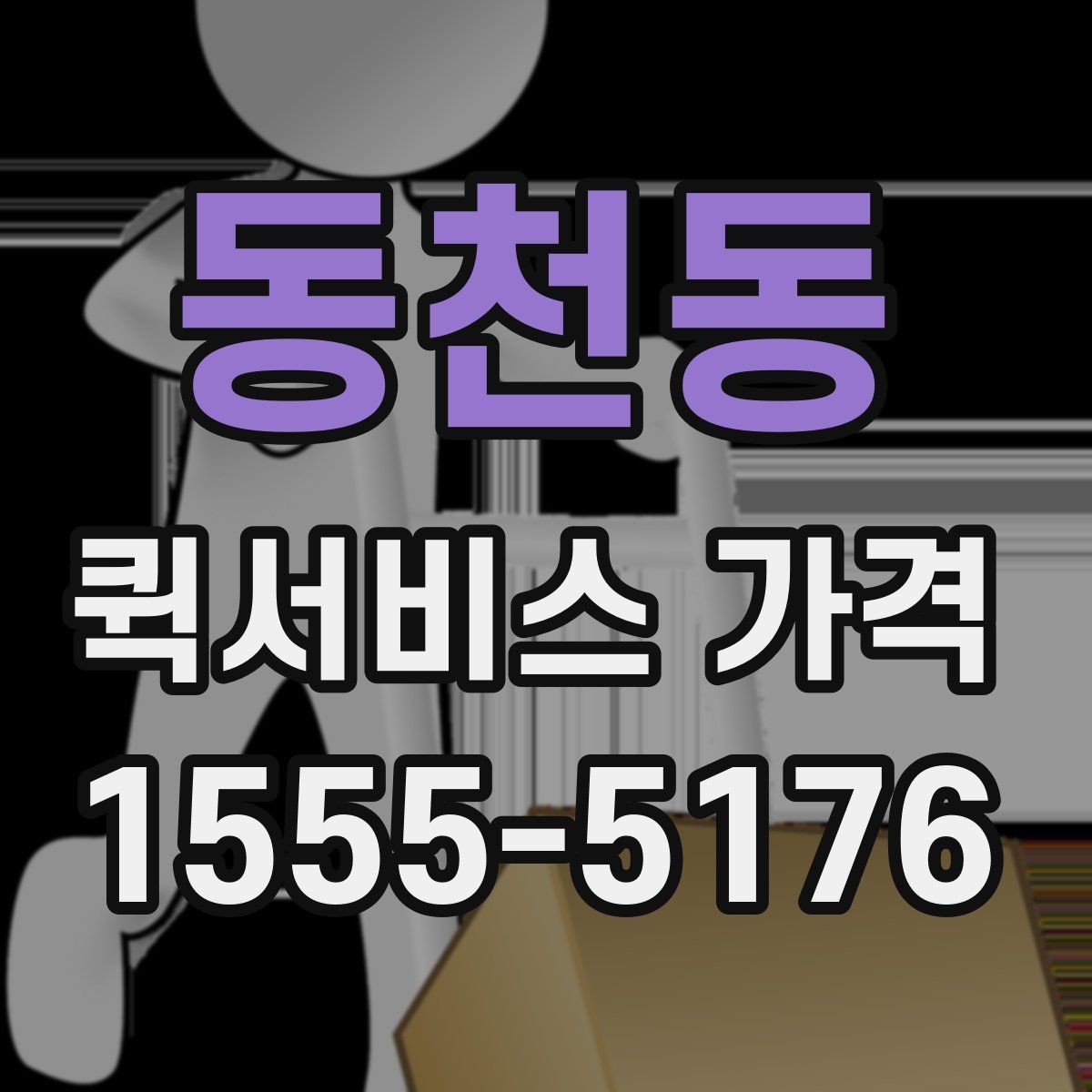 동천동 퀵서비스 가격 산정에 자주 반영되는 조건