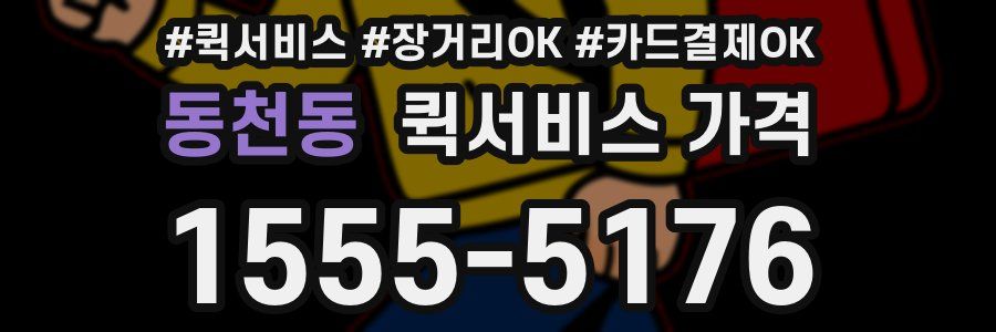 동천동 퀵서비스 가격