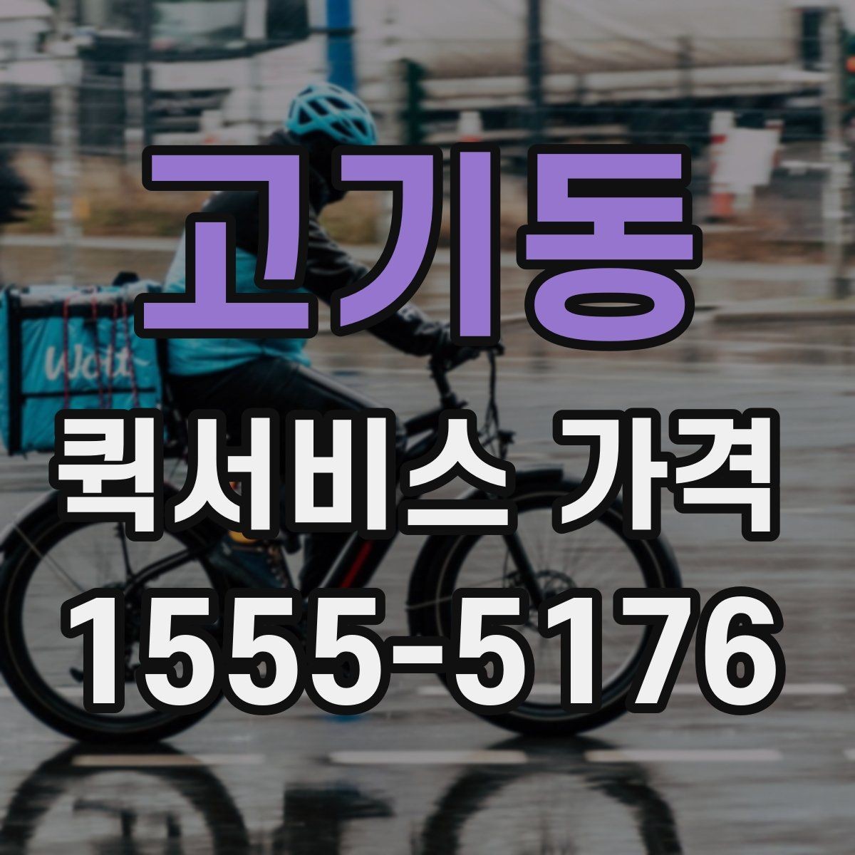 고기동 퀵서비스 가격 비교 후 결정할 때 참고할 기준