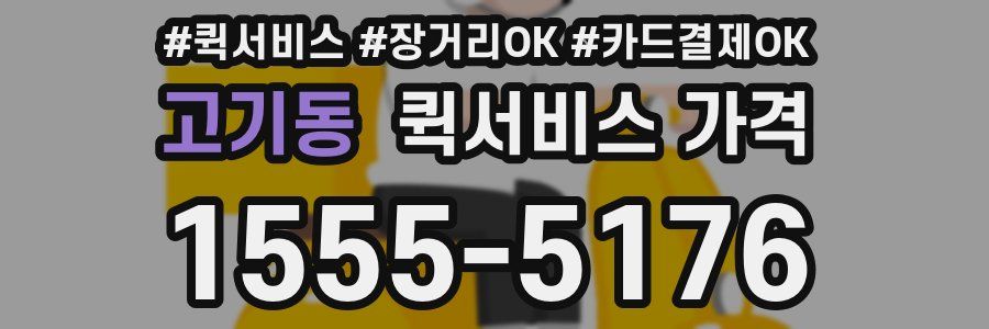 고기동 퀵서비스 가격
