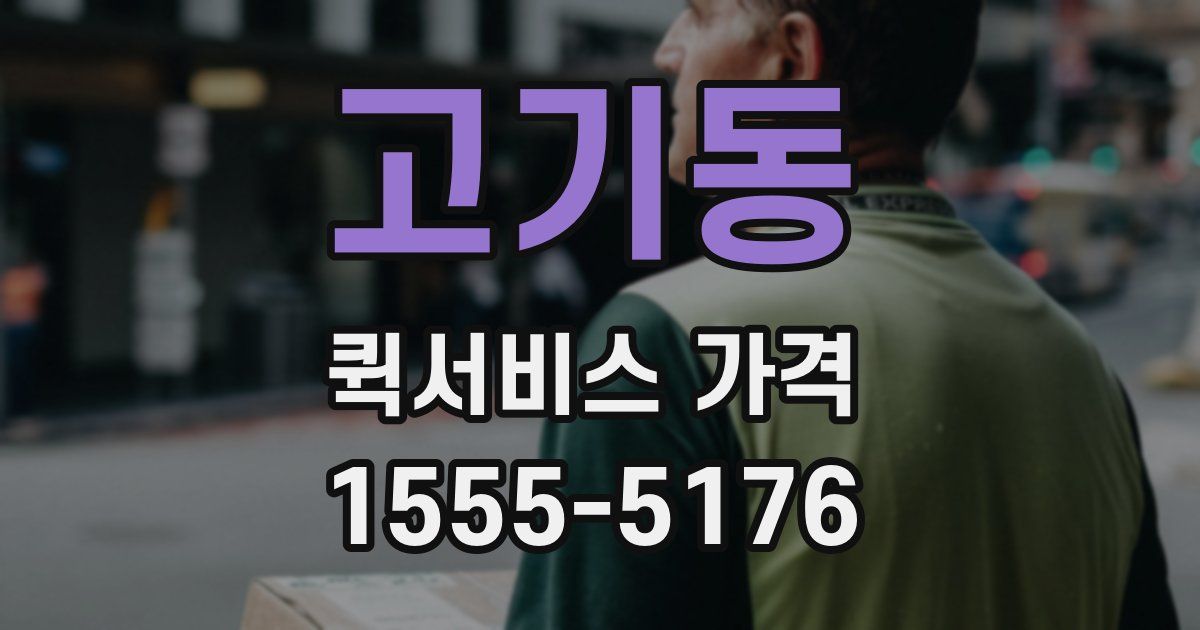 고기동 퀵서비스 가격
