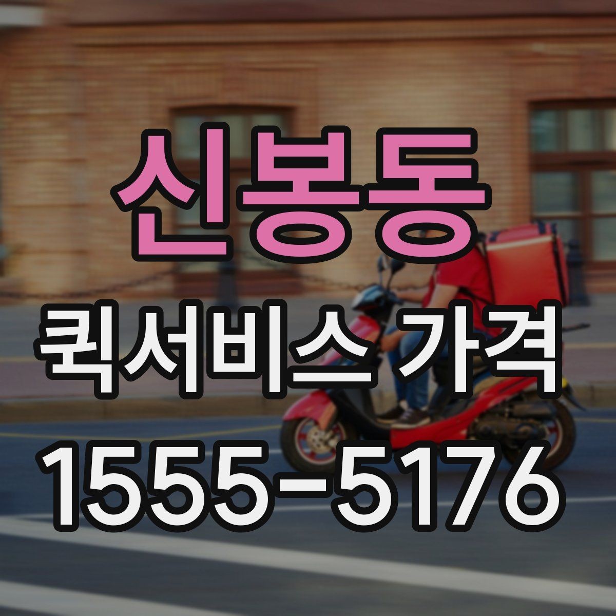 신봉동 퀵서비스 가격 비교 시 서비스 품질도 함께 봐야 하는 이유