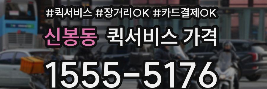 신봉동 퀵서비스 가격