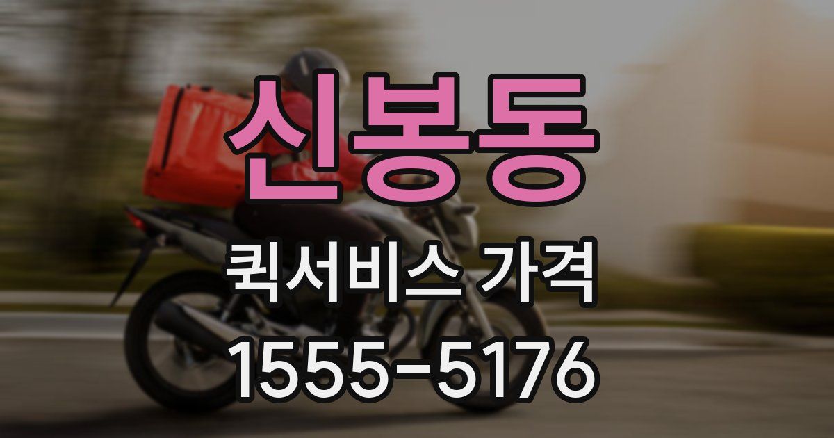 신봉동 퀵서비스 가격