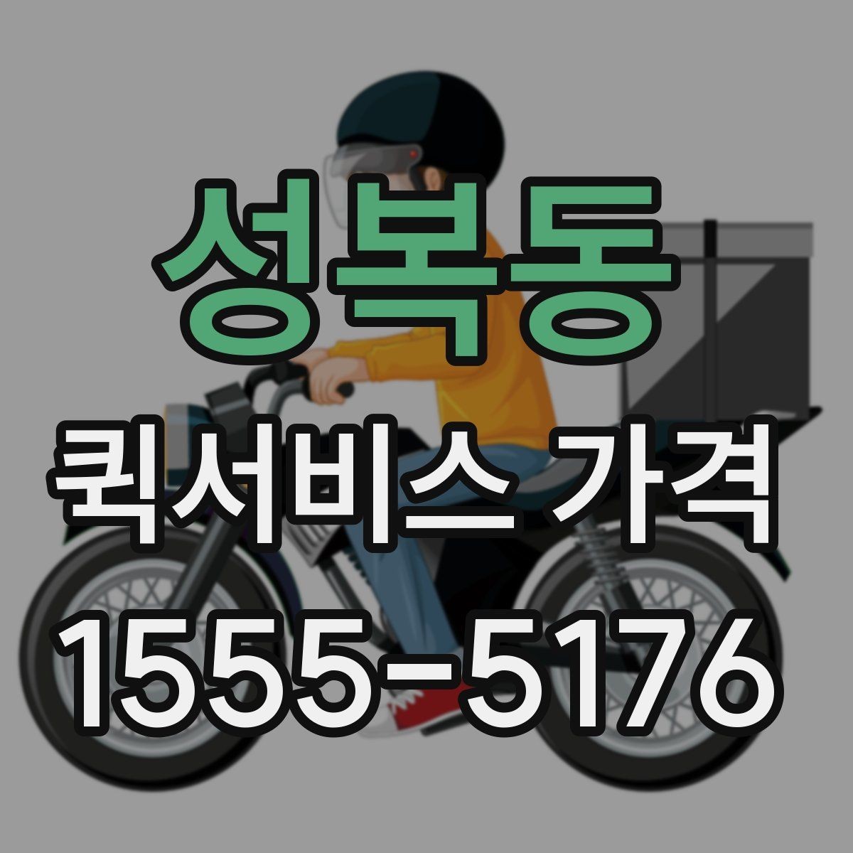 성복동 퀵서비스 가격 안내를 받을 때 주의할 점