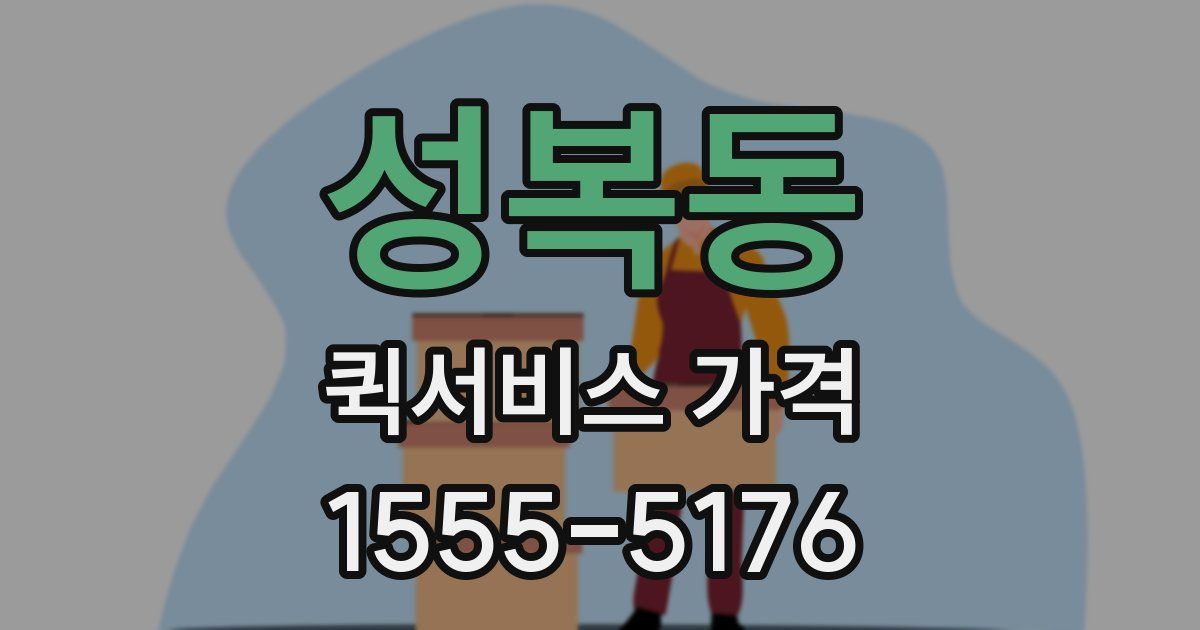 성복동 퀵서비스 가격