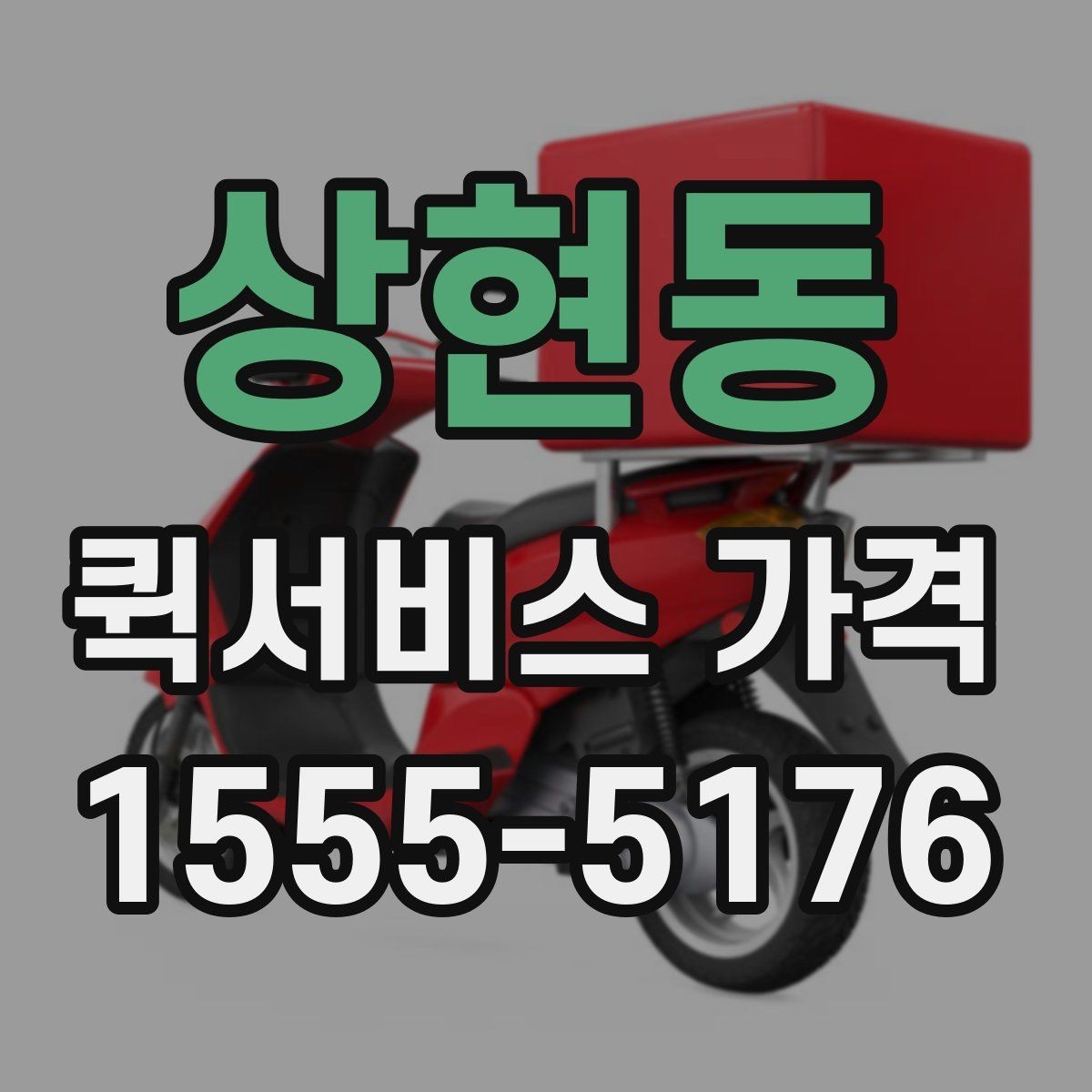 상현동 퀵서비스 가격 산정 기준과 계산 흐름