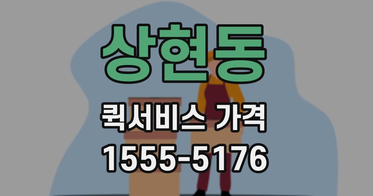 상현동 퀵서비스 가격