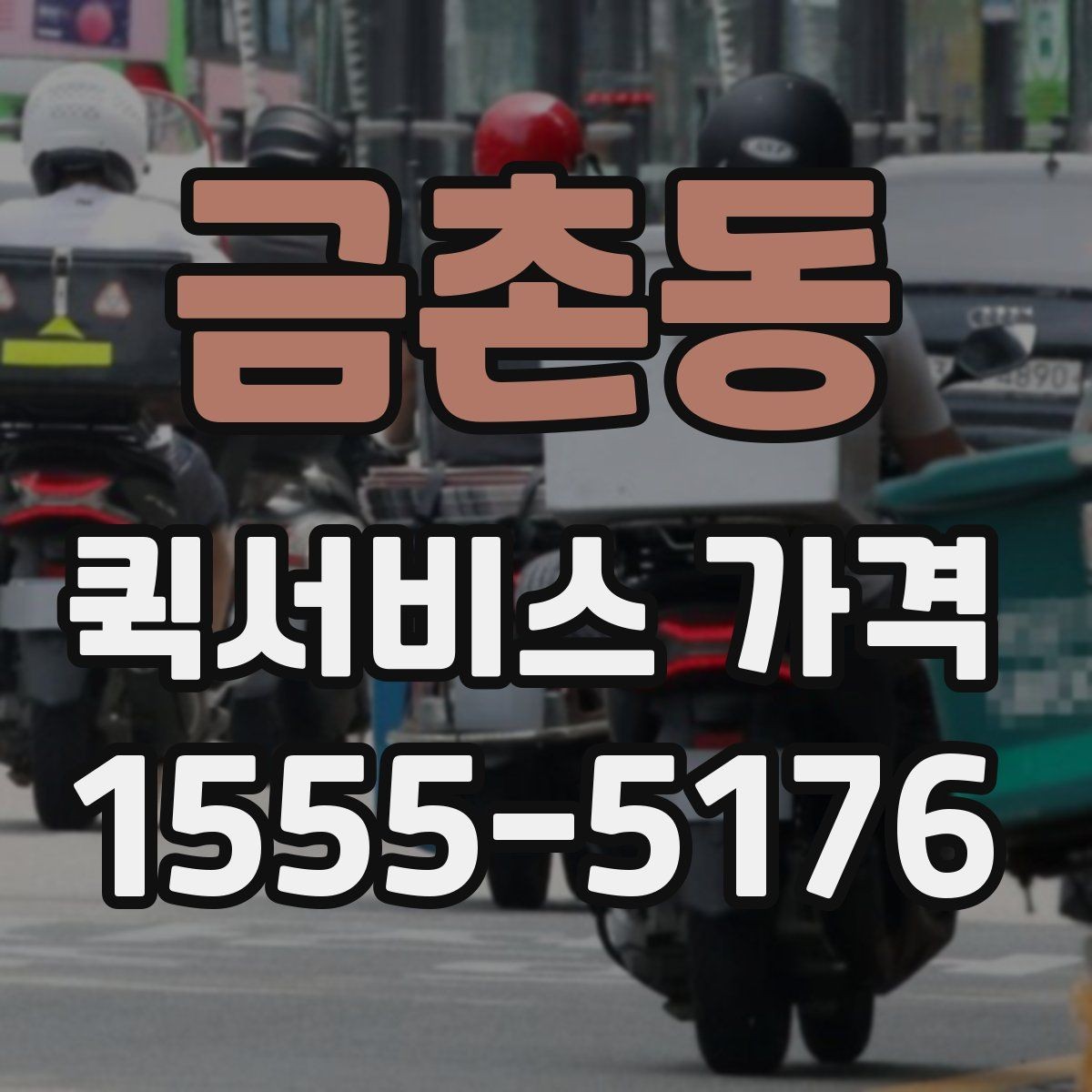 금촌동 퀵서비스 가격 책정 방식 쉽게 이해하기