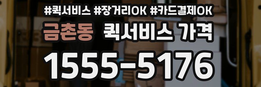 금촌동 퀵서비스 가격