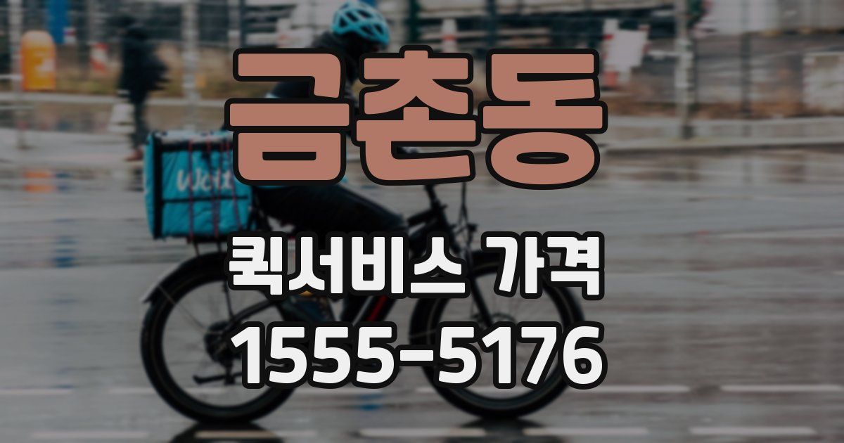 금촌동 퀵서비스 가격