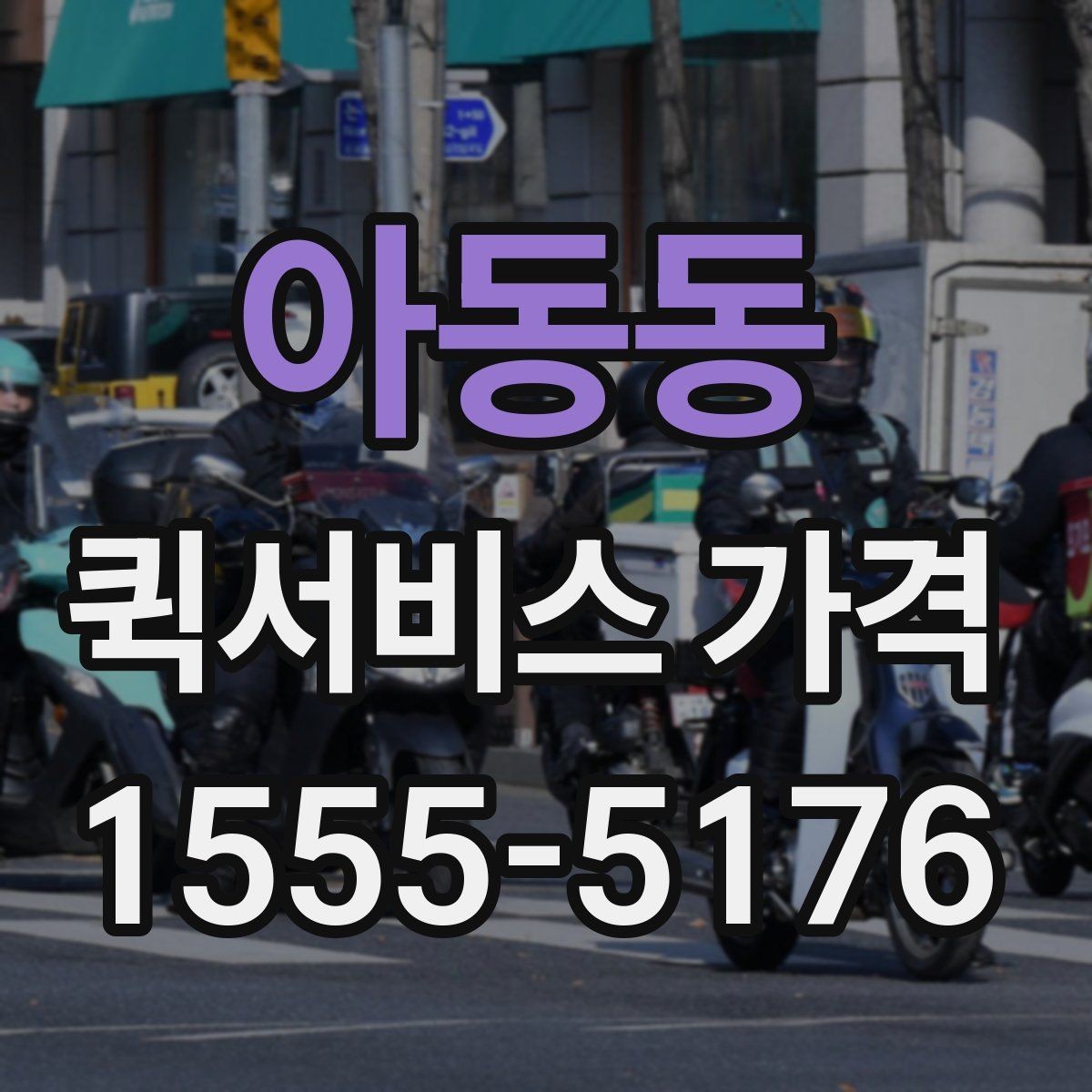 아동동 퀵서비스 가격 문의 전 거리와 시간을 계산하는 법