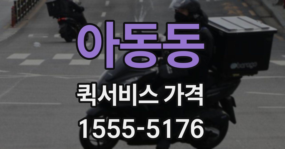 아동동 퀵서비스 가격