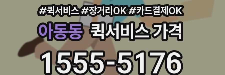 아동동 퀵서비스 가격