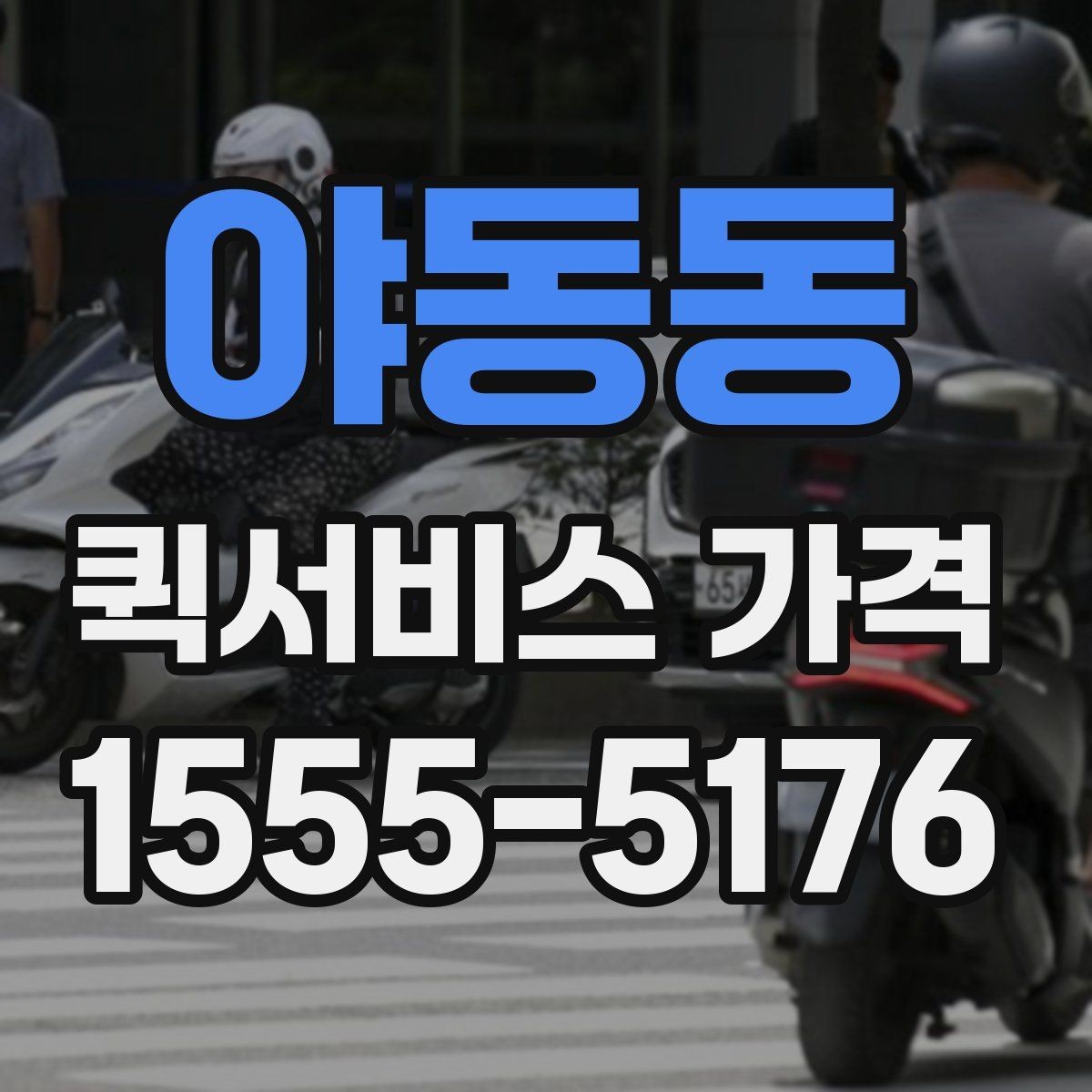 야동동 퀵서비스 가격 조회 시 필요한 정보와 준비사항