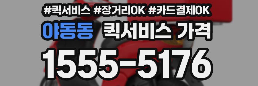 야동동 퀵서비스 가격