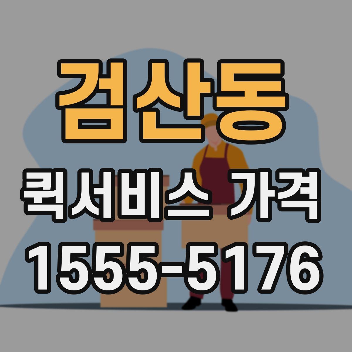 검산동 퀵서비스 가격 비교 시 서비스 품질도 함께 봐야 하는 이유