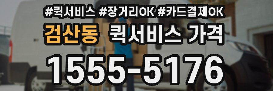 검산동 퀵서비스 가격