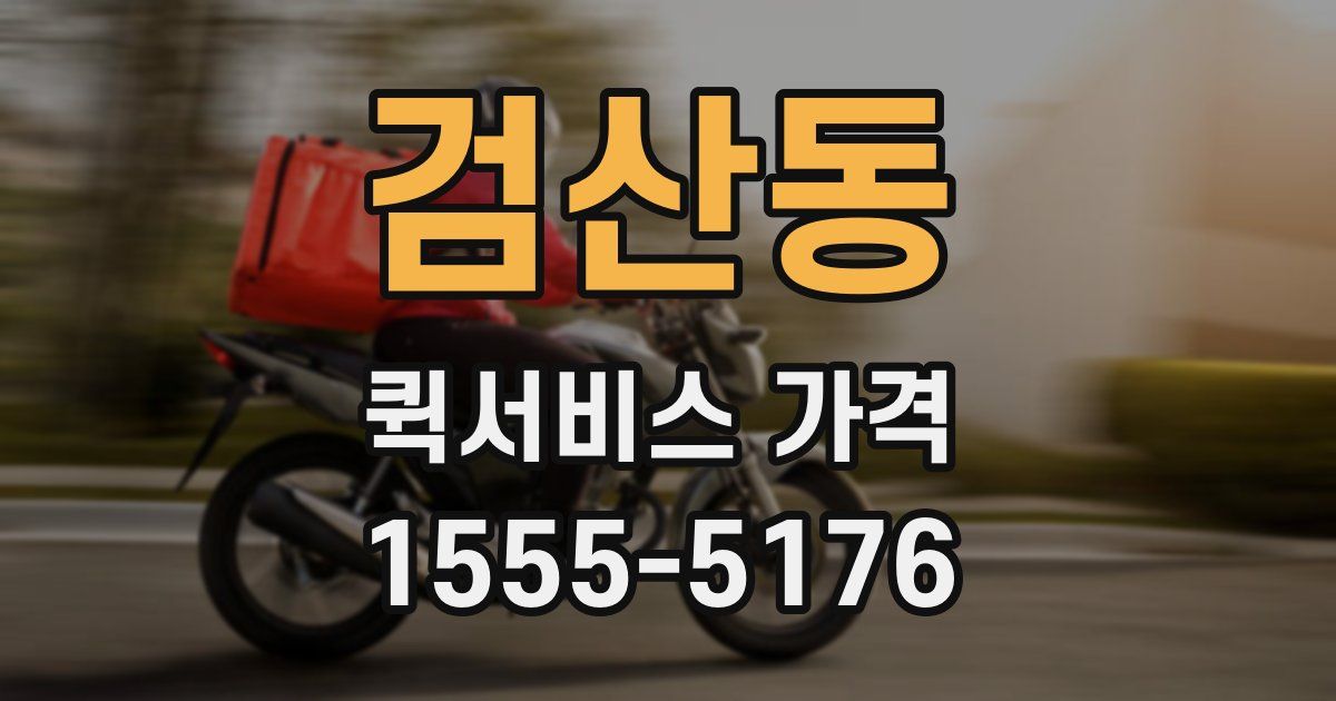 검산동 퀵서비스 가격