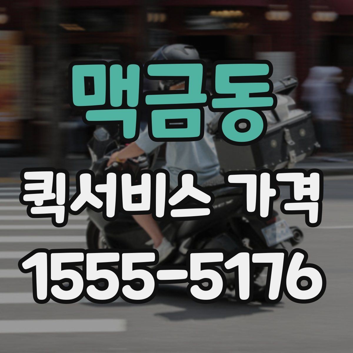 맥금동 퀵서비스 가격 비교 시 서비스 품질도 함께 보기