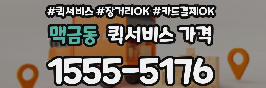 맥금동 퀵서비스 가격