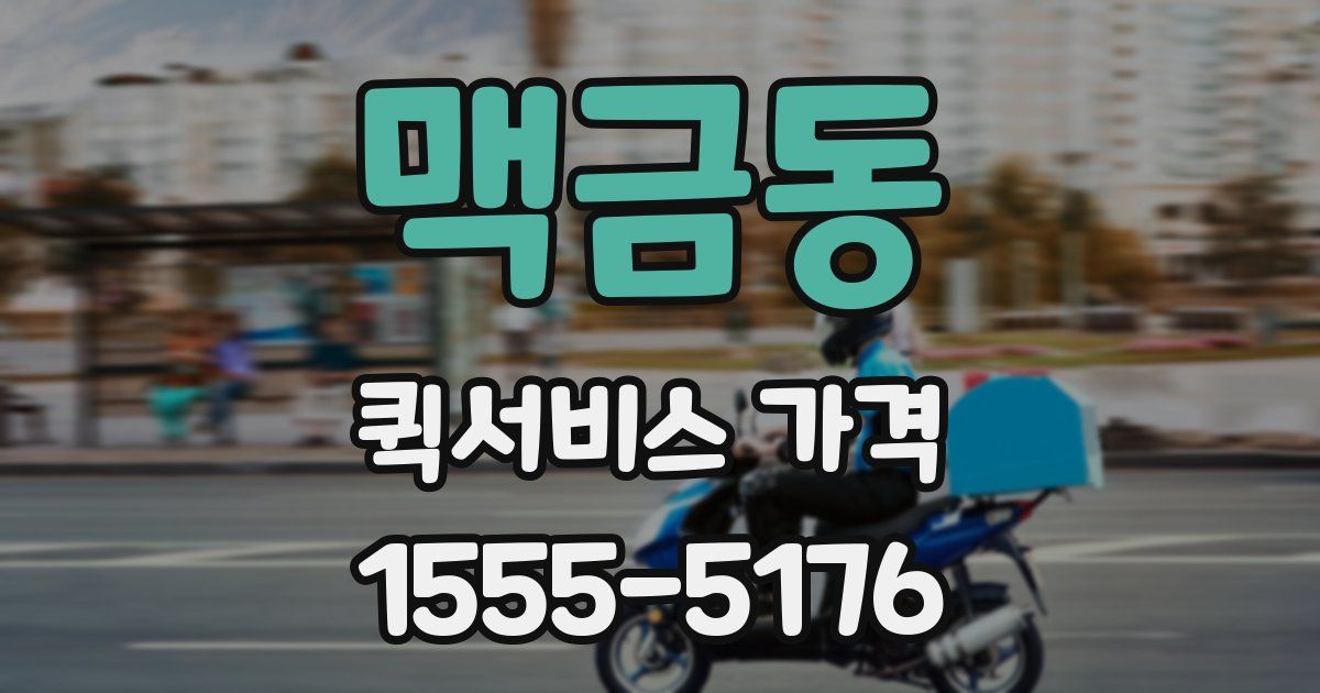 맥금동 퀵서비스 가격