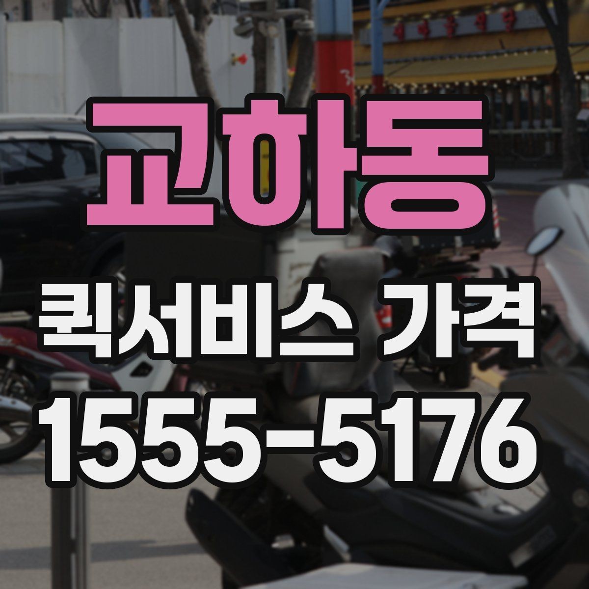 교하동 퀵서비스 가격 확인 후 선택할 때 유의할 점