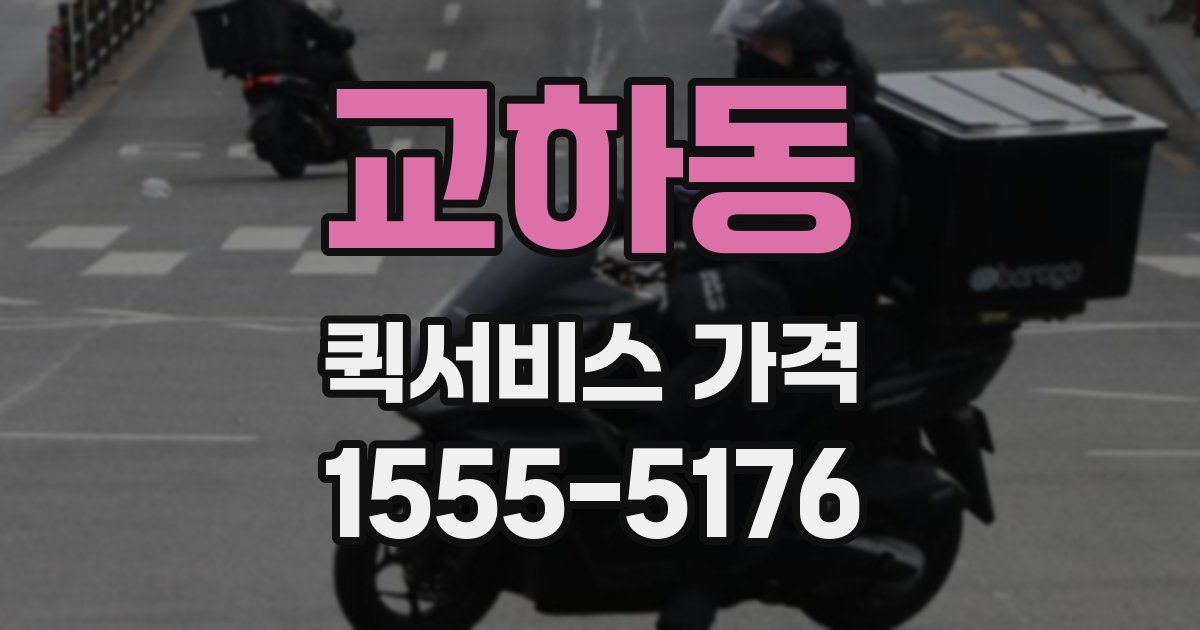 교하동 퀵서비스 가격