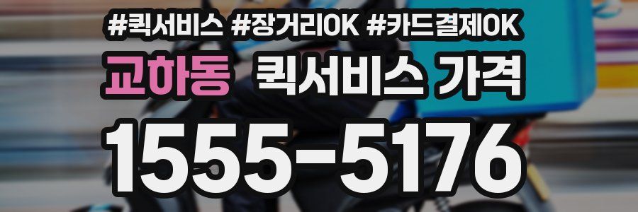 교하동 퀵서비스 가격