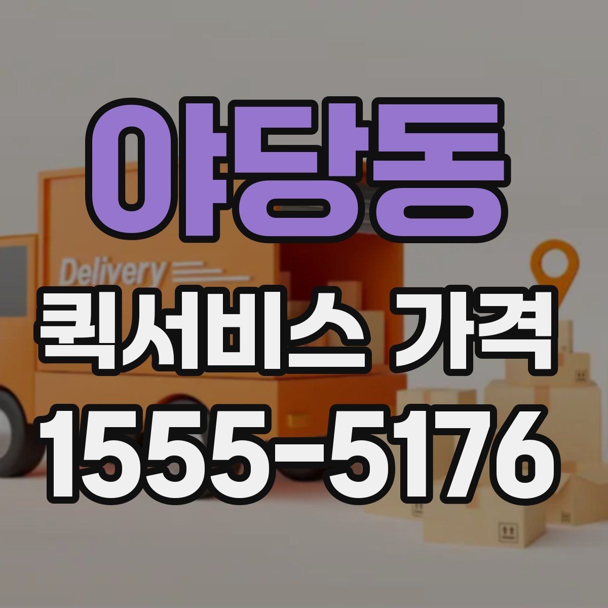 야당동 퀵서비스 가격 비교에서 거리보다 중요한 요소