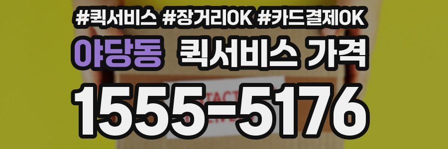 야당동 퀵서비스 가격