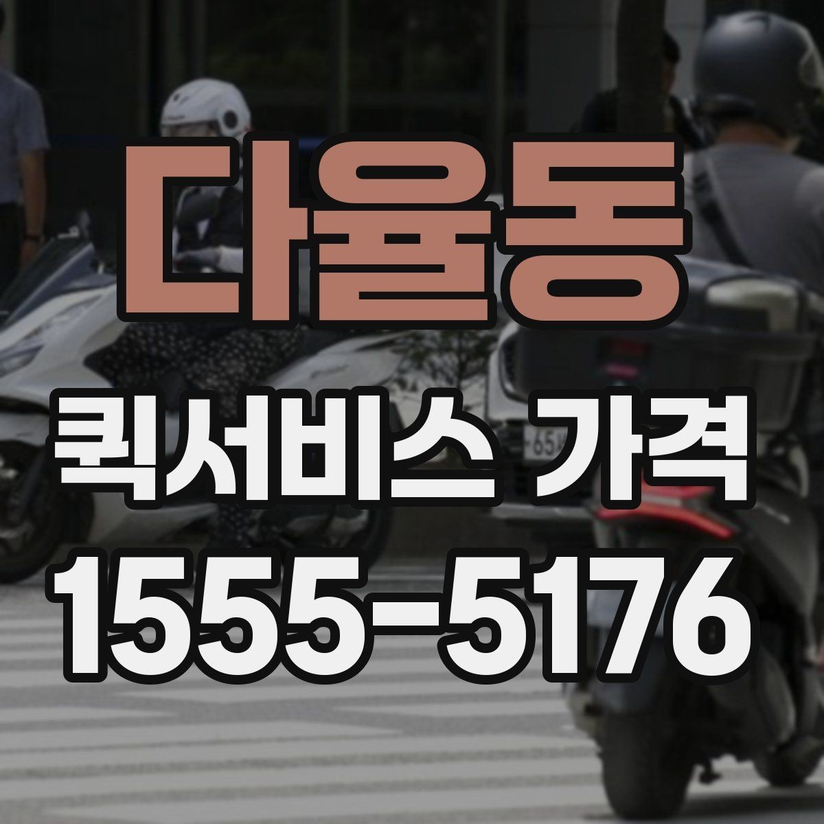 다율동 퀵서비스 가격 문의 전 알아두면 좋은 비교 포인트