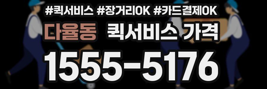 다율동 퀵서비스 가격