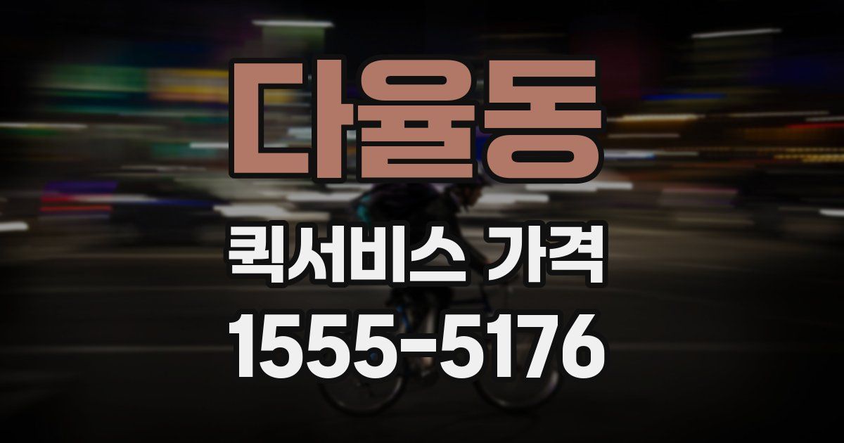 다율동 퀵서비스 가격