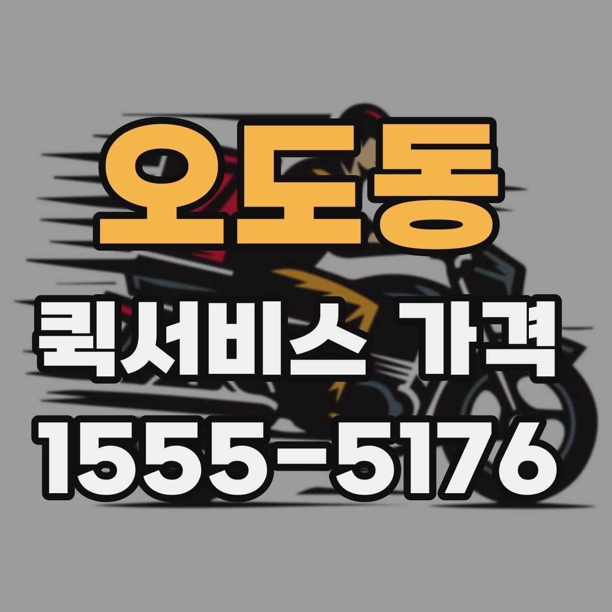 오도동 퀵서비스 가격 산출 방식과 문의 팁