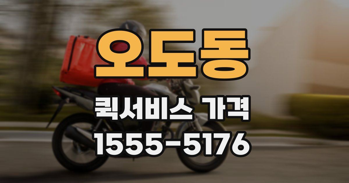 오도동 퀵서비스 가격