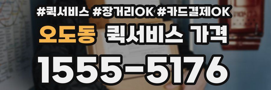 오도동 퀵서비스 가격