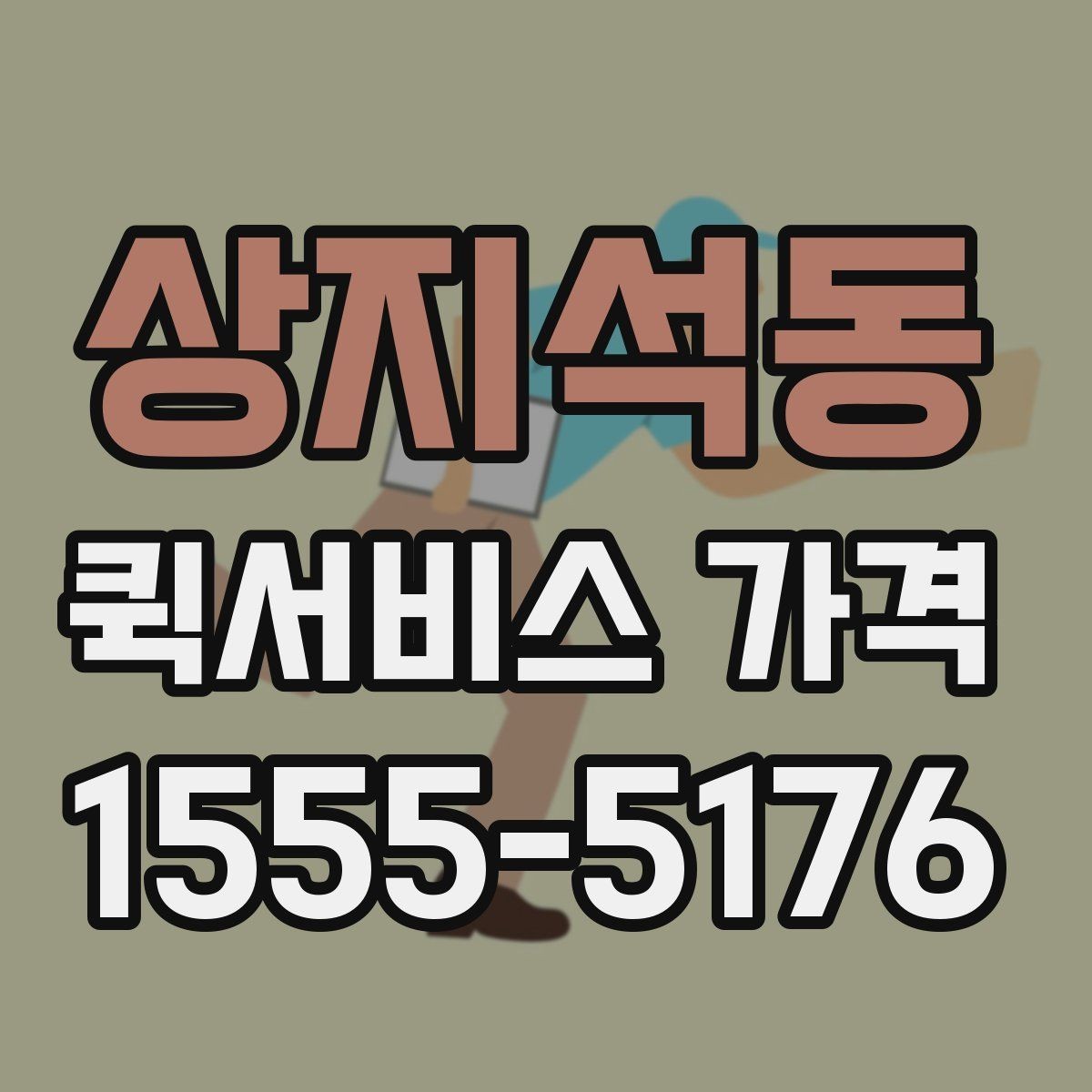 상지석동 퀵서비스 가격 기준, 업체마다 다른 이유