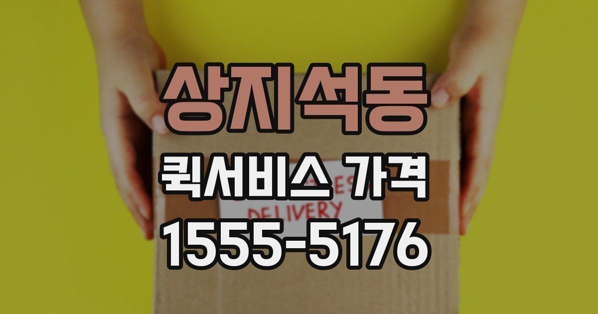 상지석동 퀵서비스 가격