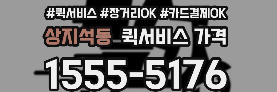 상지석동 퀵서비스 가격