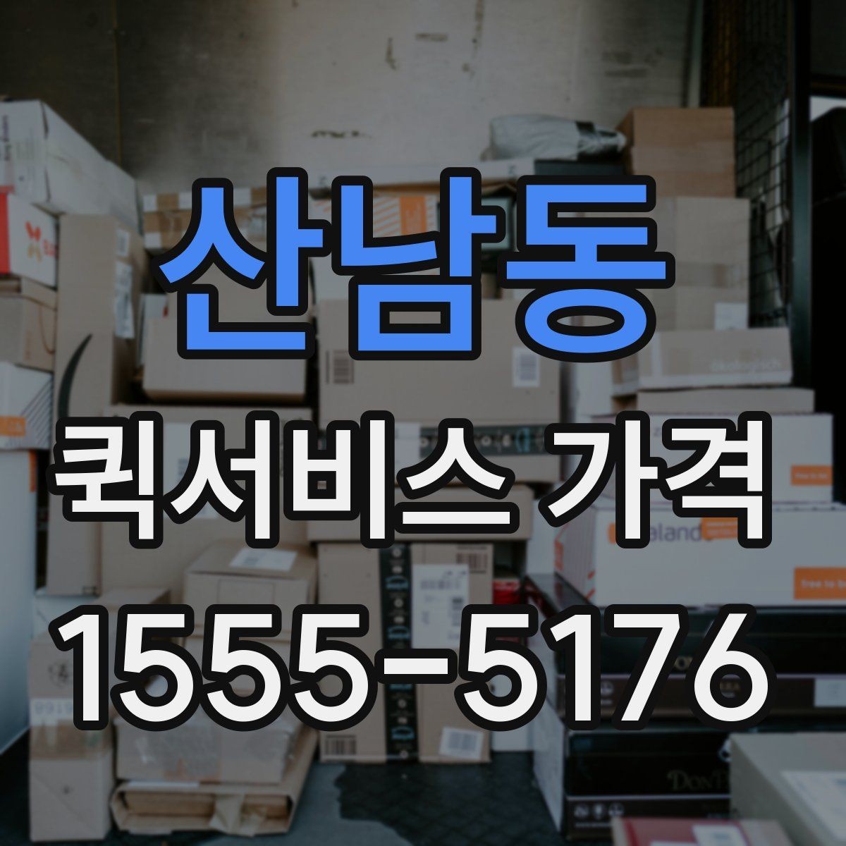 산남동 퀵서비스 가격 구간은 어떻게 달라질까